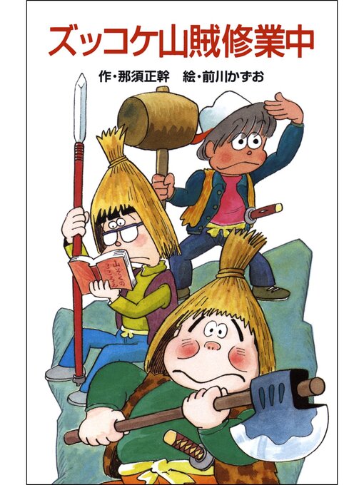 那須正幹作のズッコケ山賊修業中の作品詳細 - 貸出可能
